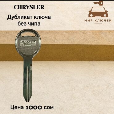 chrysler kareta: Ключ Chrysler Новый, Аналог