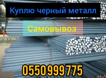 Скупка черного металла: Темир, алюминий, жез, чугун, латунь алабыз! Барып алып кетебиз, жакшы