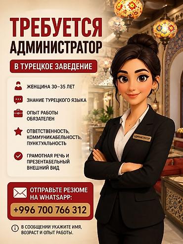 турецк: Вакансия: Администратор в турецкое заведение Требования: - Женщина — 1