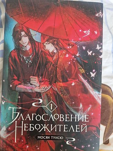 Bədii ədəbiyyat: Книга « Благословение небожителей » том 1 — 1