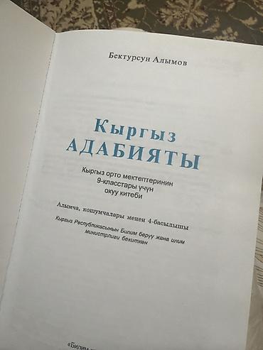 науке: Учебник «Кыргыз адабияты» для 9 класса - Автор: Бектурcун Алымов - — 1