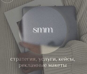 Сетевой маркетинг: Ищу первый проект по SMM! Вы хотите, чтобы о вашем бизнесе узнали в