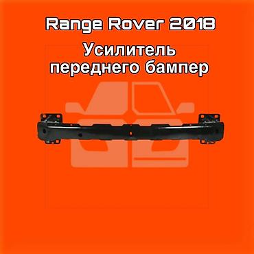 gladiator: Усилитель переднего бампера для Range Rover, модельный год 2018. ⚠️ — 1