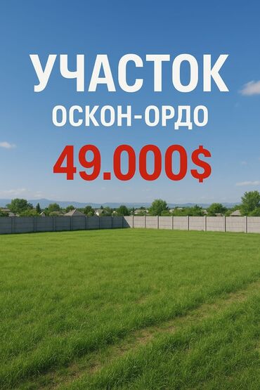 продаю участок село орок: 4 соток, Для строительства, Генеральная доверенность