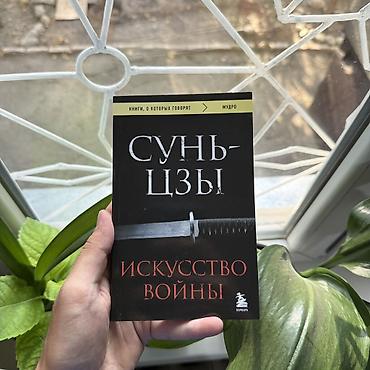 Книга: Сунь-цзы «Искусство войны» - Формат: бумажная книга, мягкая lalafo.kg да Книга: Сунь-цзы «Искусство войны» - Формат: бумажная книга, мягкая