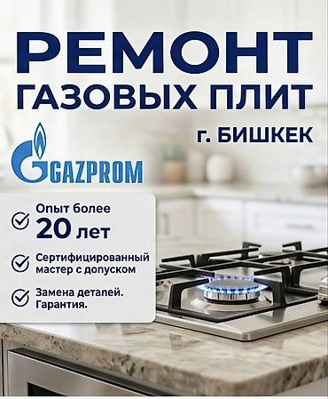 🔥 РЕМОНТ ГАЗОВЫХ ПЛИТ В БИШКЕКЕ 🔥 🛠 Газовщик с опытом более 20 лет 📜