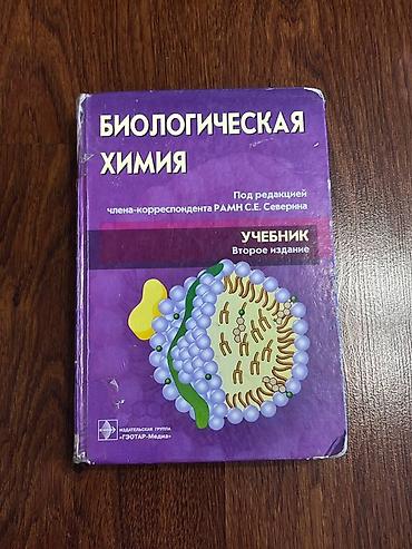 юный химик: Учебник «Биологическая химия» (второе издание). Есть выделения — 1