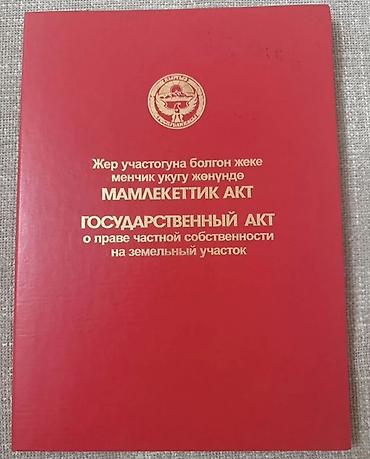 3 соток, Для строительства, Красная книга at lalafo.kg 3 соток, Для строительства, Красная книга