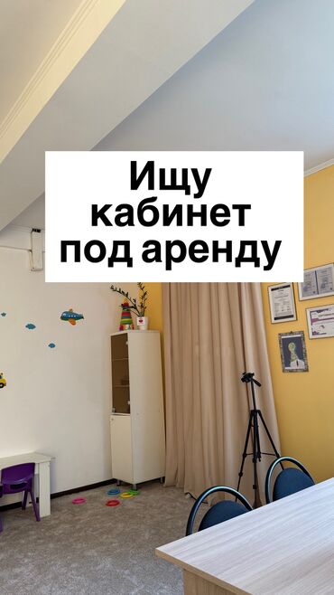 долгосрочная аренда домов церков: СРОЧНО❗️ Ищем уютный кабинет для психолога в районе Азии Молл / ГУМа