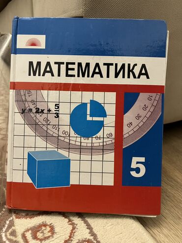 бу удочки: Математика 
5 класс