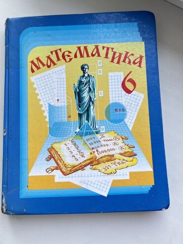готовые домашние задания по кыргызскому языку: Математика 6 класс 200сом