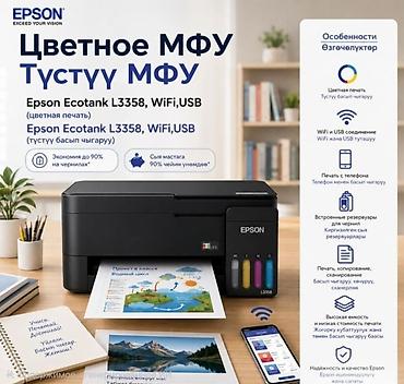Принтеры: Цветное МФУ Epson EcoTank L3358, Wi‑Fi, USB Ключевые возможности: - — 1