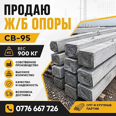 фото можно: ЖЕЛЕЗОБЕТОННЫЕ ОПОРЫ 🔹 СВ-95 🔹 Вес — 900 кг 🔹 Собственное — 1