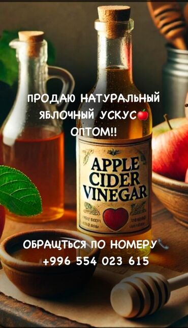 хим завивка бишкек: Яблочный уксус нефильтровонный только оптом at lalafo.kg хим завивка бишкек: Яблочный уксус нефильтровонный только оптом
