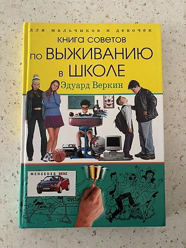 Məhsul: “Книга советов по выживанию в школе” – Eduard Verkin Dil: Rus