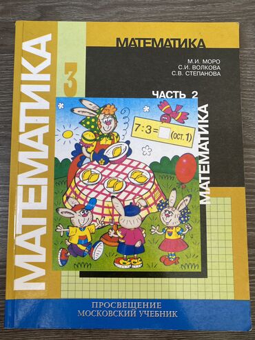 английский 7 класс: Учебник по математике 3 класс, часть 2 (Моро, Волкова, Степанова) 📘