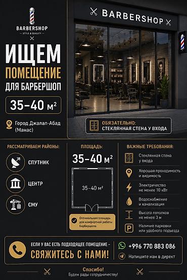 ищем цех: Ищем помещение под барбершоп Требуемая площадь: 35–40 м² Город — 1