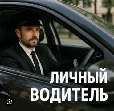 работа на охрана: Здравствуйте я предлагаю свои услуги как личный водитель трезвый