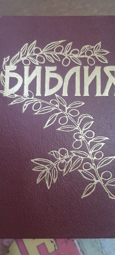 пайгамбарыбыз с.а.в: Библия в бордовом переплете с золотым тиснением. На обложке изображен