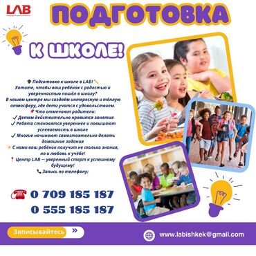 предлагаю услуги репетитора начальных классов: Предлагаются курсы подготовки к школе в центре LAB. В центре создана