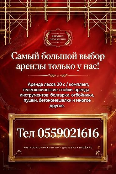 Аренда строительного оборудования и инструмента. Предлагается: - Леса at lalafo.kg Аренда строительного оборудования и инструмента. Предлагается: - Леса