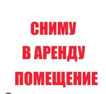 мобильные дома бишкек: Сниму помещение под общепит 100-150 м кв в пределах города Бишкек