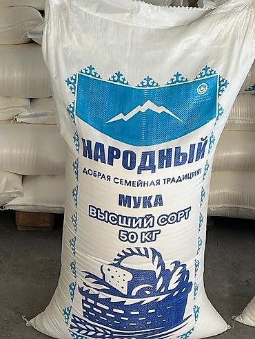 Мука «Народный» — высший сорт, пшеничная. - Фасовка: мешок 50 кг - at lalafo.kg Мука «Народный» — высший сорт, пшеничная. - Фасовка: мешок 50 кг -