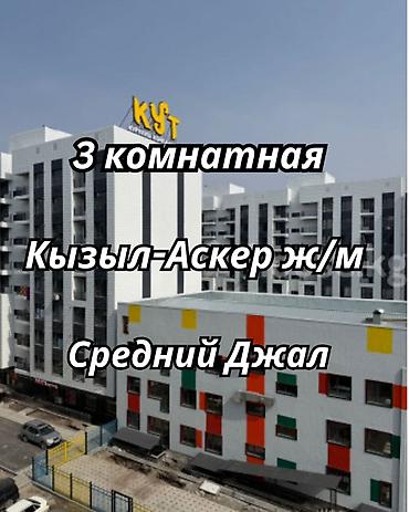 кут строй: 3 комнаты, 84 м², Кызыл Аскер Элитка, 5 этаж, ПСО (под самоотделку) — 1