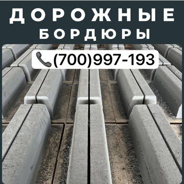 кирпич размеры: Жол бордюру, Басылган, Бетон, Жаңы