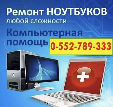 Ремонт ноутбуков, компьютеров: Приветствуем всех добрых людей. Позвольте привлечь немного Вашего — 1