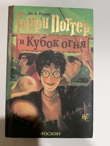 Elektrik nəqliyyatı: Məhsul: “Гарри Поттер и Кубок огня” (Harry Potter və Od Kuboku) kitabı