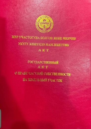 продаю участок киргизия 1: 5 соток, Для строительства, Красная книга