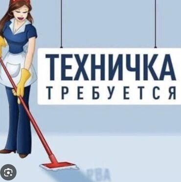 продаю отель: Требуется Уборщица, Оплата Ежедневно