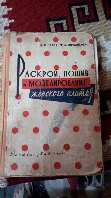 вакансия за рубежом: Продаю книгу -- 1961 года""" раскрой,, пошив и моделирование