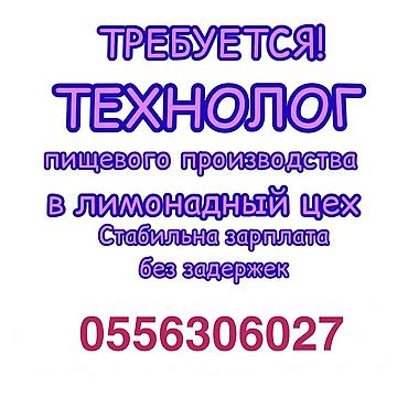 В лимонадный цех требуется ТЕХНОЛОГ ! Стабильная зарплата, дружный