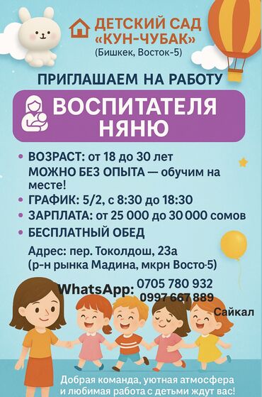 няня жумуш: 🏡 ДЕТСКИЙ САД «КУН-ЧУБАК» (Бишкек, Восток-5) ПРИГЛАШАЕМ НА РАБОТУ 👩‍🍼