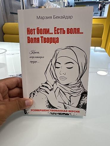 Книга: «Нет боли… Есть воля… Воля Творца» Автор: Марзия Бекайдар