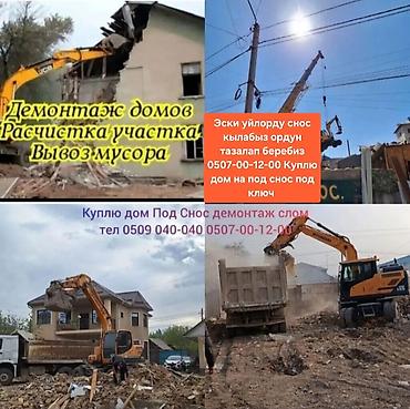 Услуги по демонтажу и расчистке под ключ. Что выполняем: - Снос