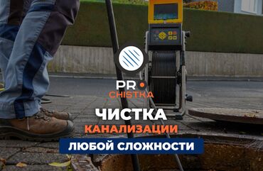 прайекти дом: Чистка канализации в Бишкеке. 📞 Звоните в любое время 24/7. PRO