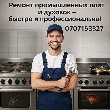 Ремонт плит Бишкек
ремонт промышленных духовок at lalafo.kg Ремонт плит Бишкек
ремонт промышленных духовок