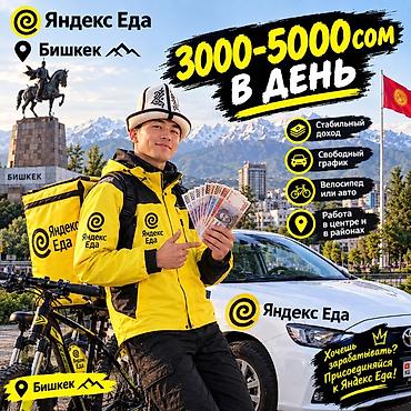 Вакансии: Требуется Велокурьер Подработка, Гибкий график, Техподдержка — 1