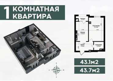 квартира арча бешиктен: Курулуп жатат, Жеке план, 1 бөлмө, 44 кв. м