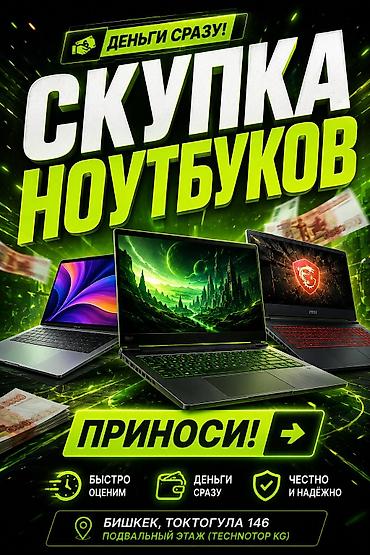 Скупка ноутбуков — деньги сразу! Что предлагаем: - Быстрая оценка - at lalafo.kg Скупка ноутбуков — деньги сразу! Что предлагаем: - Быстрая оценка -