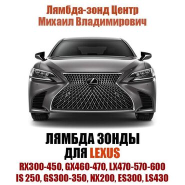 Лямбда зонды: Лямбда зонд Lexus 2024 г., Новый, Оригинал, Япония