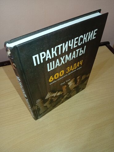 книга для чтения 3 класс озмитель власова ответы на вопросы: Продаю книгу «Практические шахматы: 600 задач» от Рэй Чэна. Состояние