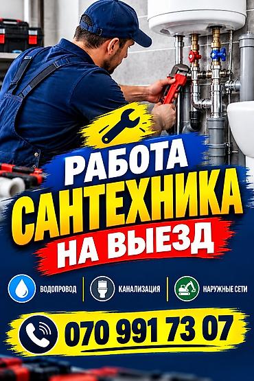 трубы для бани: Выездные услуги сантехника. Профессиональные работы по: - — 1