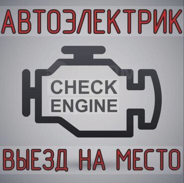 инжектор сто: Промывка, чистка систем автомобиля, Компьютерная диагностика, Услуги автоэлектрика, с выездом
