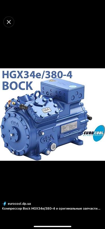 Компрессорлор: ‼️Срочно! В наличии! Компрессор Bock HGX34e/215-4 Германия б/у в — 1