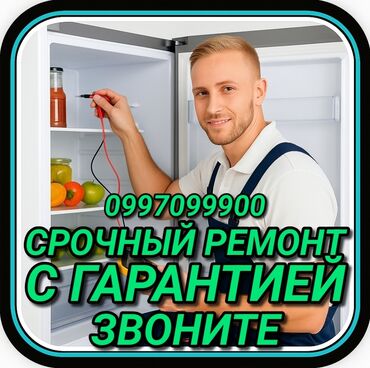 ремонт холодильников круглосуточно: Ремонт холодильников Мастер по ремонту холодильников, кондиционеров и