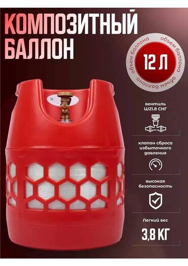 Композитные газовые баллоны: Композитный газовый баллон, Другой бренд, Наполнение: Пустой, Новый, В розницу — 11